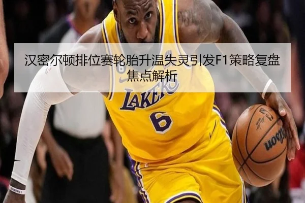 汉密尔顿排位赛轮胎升温失灵引发F1策略复盘焦点解析 | ILAN SPORTS