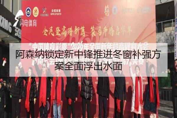 阿森纳锁定新中锋推进冬窗补强方案全面浮出水面 | ILAN SPORTS