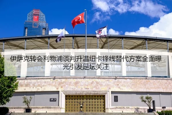 伊萨克转会利物浦谈判升温纽卡锋线替代方案全面曝光引发足坛关注 | ILAN SPORTS