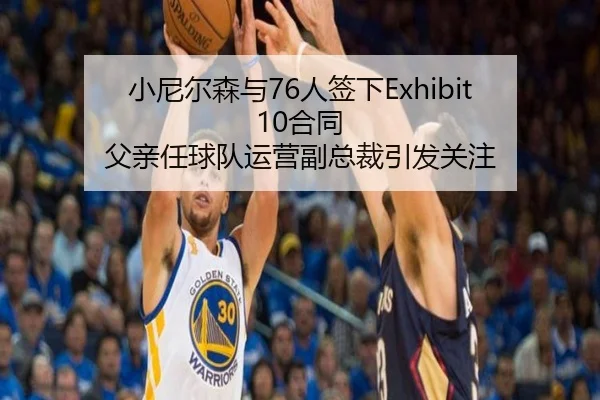 小尼尔森与76人签下Exhibit 10合同 父亲任球队运营副总裁引发关注 | ILAN SPORTS