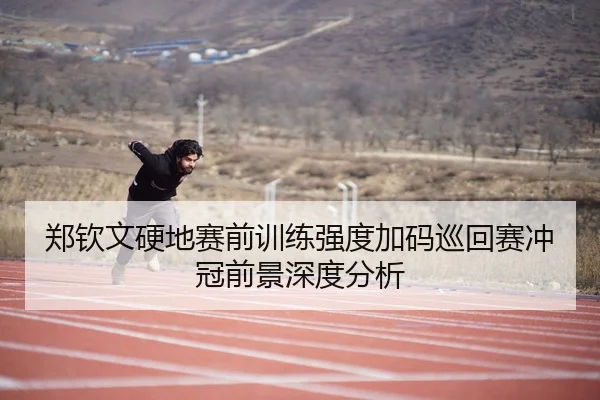 郑钦文硬地赛前训练强度加码巡回赛冲冠前景深度分析 | ILAN SPORTS