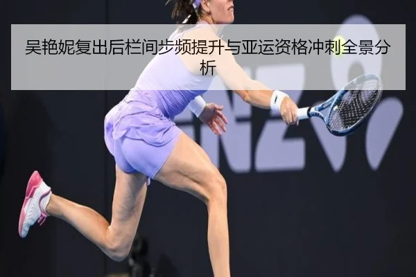 吴艳妮复出后栏间步频提升与亚运资格冲刺全景分析 | ILAN SPORTS