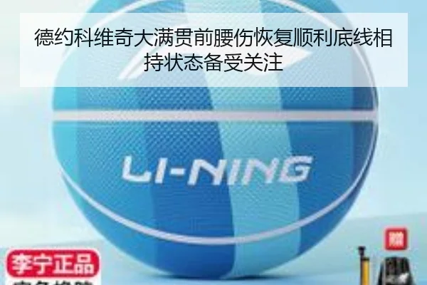 德约科维奇大满贯前腰伤恢复顺利底线相持状态备受关注 | ILAN SPORTS