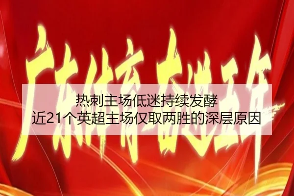 热刺主场低迷持续发酵 近21个英超主场仅取两胜的深层原因 | ILAN SPORTS