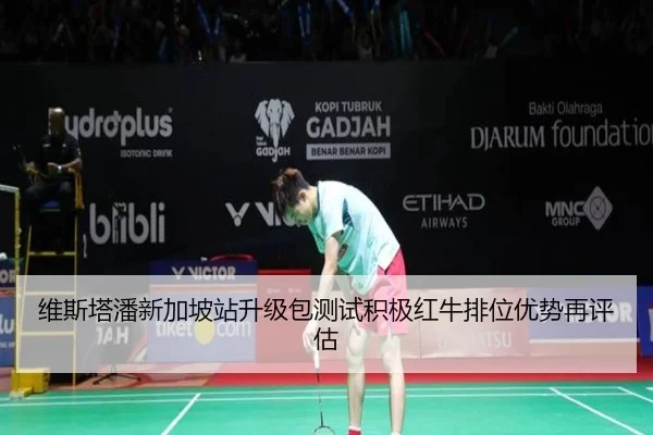 维斯塔潘新加坡站升级包测试积极红牛排位优势再评估 | ILAN SPORTS